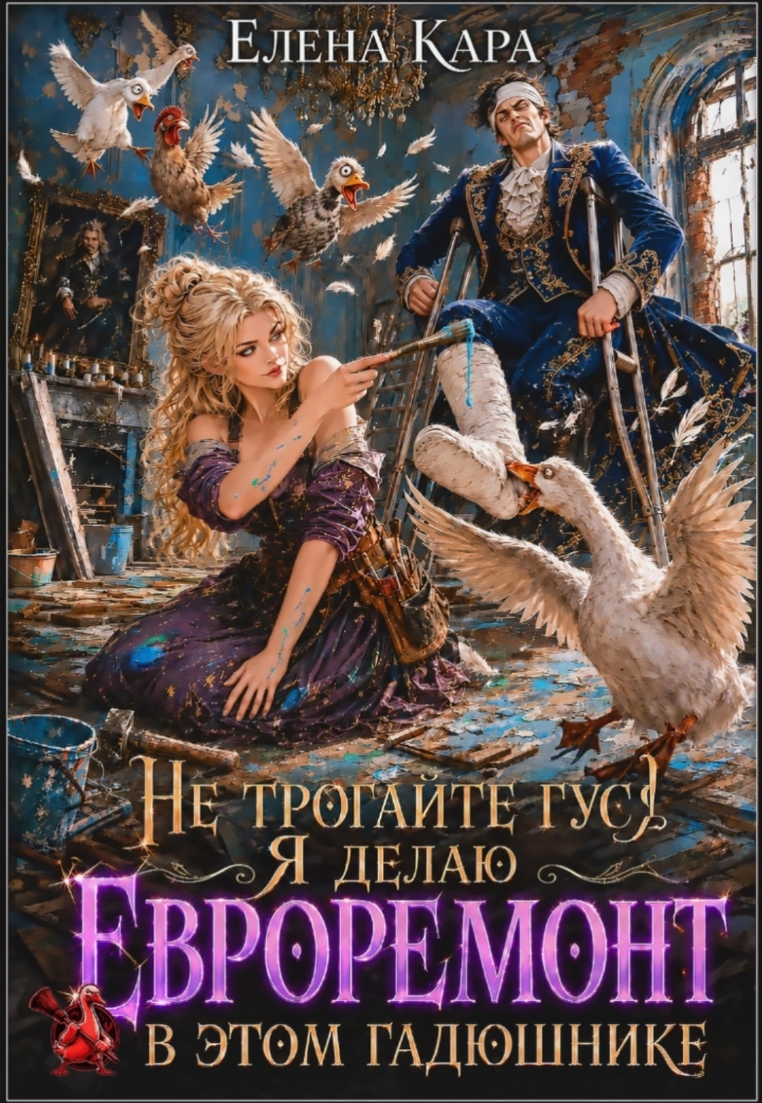 Не трогайте гуся. Я делаю евроремонт в этом гадюшнике — Елена Кара