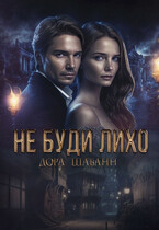 Не буди лихо — Дора Шабанн