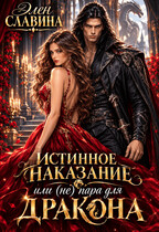 Истинное наказание или (не) пара для Дракона — Элен Славина