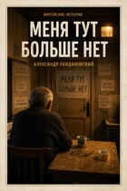 Меня тут больше нет — Александр Скидановский