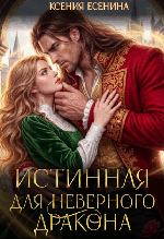⚜️Истинная для неверного дракона — Ксения Есенина