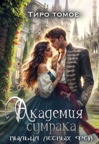 Академия сумрака. Пыльца лесных фей. — Тиро Томое