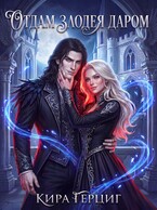 Отдам злодея даром — Кира Герциг