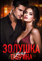 Золушка для Таврина — Нюра Борзова