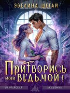 Притворись моей ведьмой — Эвелина Шегай