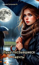 Луна. Несбывшиеся мечты — Евгения Султанова-Ус