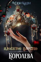 Ядовитое Царство. Королева — Мэри Кенли
