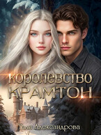 Королевство Крамтон — Тали Аксандрова