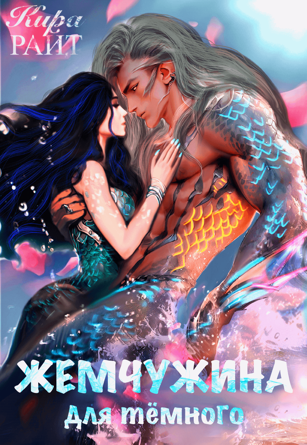 ЖЕМЧУЖИНА для тёмного — Кира РАЙТ