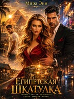 Египетская Шкатулка — Мира Энн