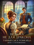 Ведьма не для дракона. Тайный сыск, дело два. Осложнения — Василиса Лисина
                                                                                                            
                                                                                                                                                                                                                                        ,
                                                                
                                                                                                                                            Адриана Дари