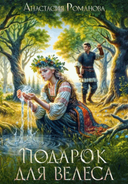 Подарок для Велеса — Анастасия Романова
