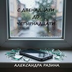 С двенадцати до четырнадцати — Разина Александра