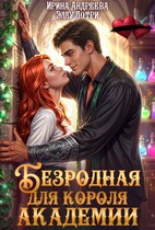 Безродная для короля Академии — Ирина Андреева
                                                                                                            
                                                                                                                                                                                                                                        ,
                                                                
                                                                                                                                            Эллу Лотри