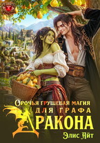 Орочья грушевая магия для графа-дракона — Элис Айт