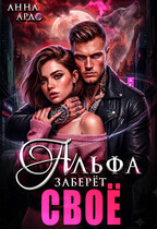 Альфа заберёт своё — Анна Ардо