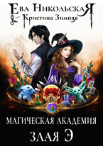 Магическая академия. Злая Э — Ева Никольская
                                                                                                            
                                                                                                                                                                                                                                        ,
                                                                
                                                                                                                                            Кристина Зимняя