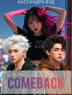 COMEBACK или По контракту должна быть любовь! — Кассандра Вуд