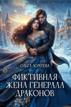 Фиктивная жена генерала драконов — Ольга Ломтева