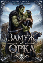 Замуж за орка — Ирина Романова
                                                                                                            
                                                                                                                                                                                                                                        ,
                                                                
                                                                                                                                            Катерина Тумас