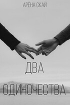 Два одиночества — Арёна Скай