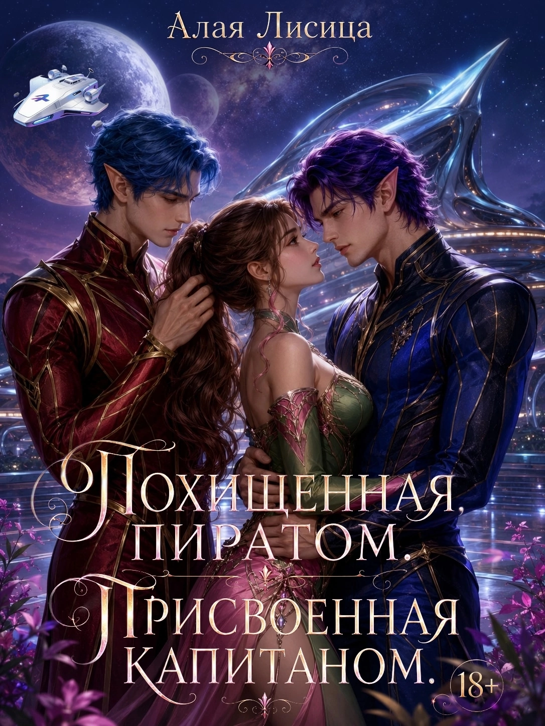 Похищенная пиратом Присвоенная капитаном. — Алая Лисица