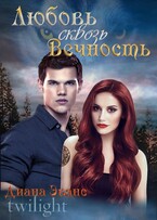 Сумерки. Любовь сквозь вечность — Диана Эванс