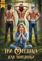 Три орешка для Аннушки — Виктория Рейнер