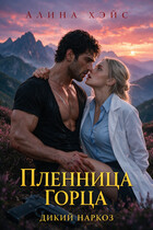 Пленница горца. Дикий наркоз — Алина Хэйс