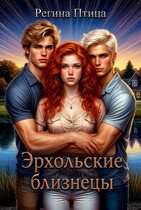 Эрхольские близнецы — Регина Птица