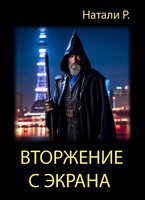 Вторжение с экрана — Натали Р.