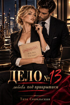 Дело №13: любовь под прикрытием — Тата Сокольская