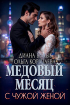 Медовый месяц с чужой женой — Диана Билык
                                                                                                            
                                                                                                                                                                                                                                        ,
                                                                
                                                                                                                                            Ольга Коротаева