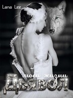Дьявол моей жизни — Lana Lee