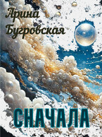 Сначала — Арина Бугровская