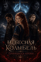 НЕБЕСНАЯ КОЛЫБЕЛЬ: ПРИНЦЕССА КРОВИ. — Тала Легос