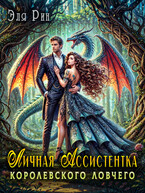 Личная ассистентка королевского ловчего — Эля Рин