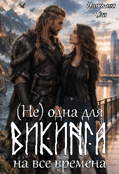 (Не) одна для викинга на все времена — Наталия Ош