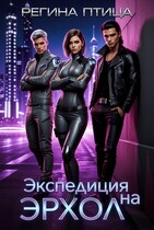 Экспедиция на Эрхол — Регина Птица
