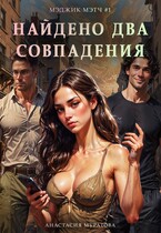 Найдено два совпадения. Серия MagicMatch. — Анастасия Муратова
