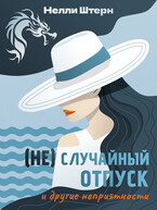 (Не)Случайный отпуск и другие неприятности — Нелли Штерн