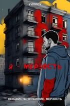 Мерзость — Уиллоу