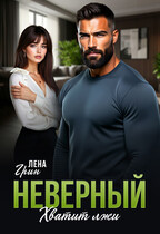 Неверный. Хватит лжи — Лена Грин