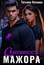 Одержимость мажора — Татьяна Катаева