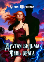 Другая ведьма. Тень врага — Елена Щёголева