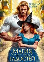 ✨ Магия гадостей — Зинаида Гаврик