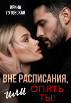 Вне расписания, или опять ты! — Ирина Гутовская
