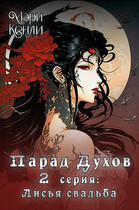 Парад Духов. 2 серия: Лисья свадьба — Мэри Кенли