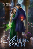 Лучшие враги — Ефиминюк Марина