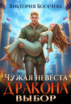 Чужая невеста. Выбор дракона — Виктория Богачева